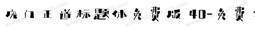 庞门正道标题体免费版 40字体转换